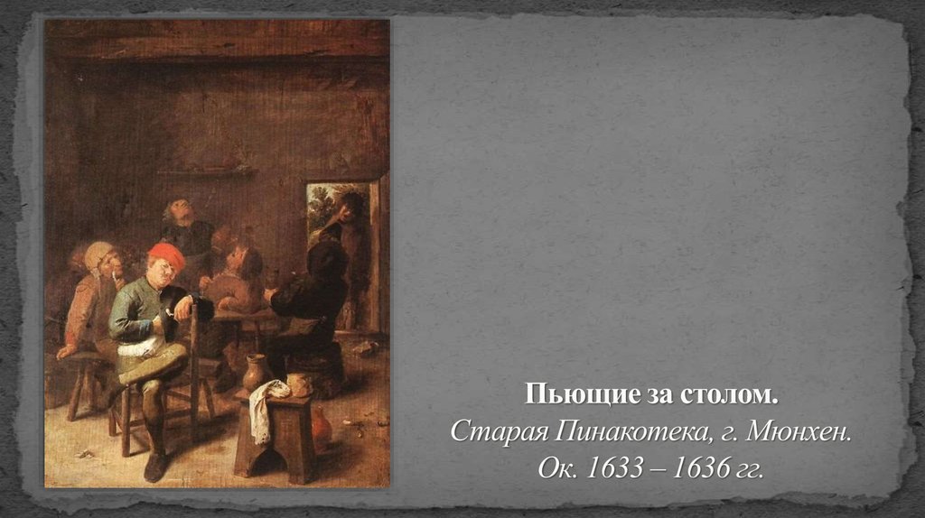 Пьющие за столом. Старая Пинакотека, г. Мюнхен. Ок. 1633 – 1636 гг.