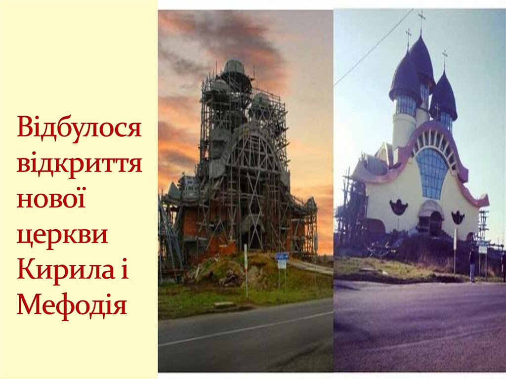 Відбулося відкриття нової церкви Кирила і Мефодія