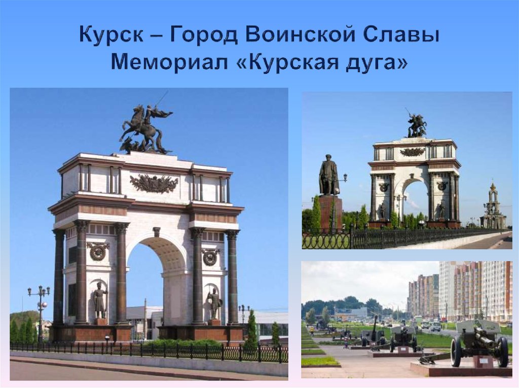 Курск – Город Воинской Славы Мемориал «Курская дуга»