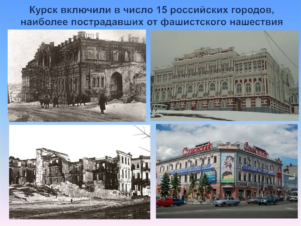 Курск включили в число 15 российских городов, наиболее пострадавших от фашистского нашествия