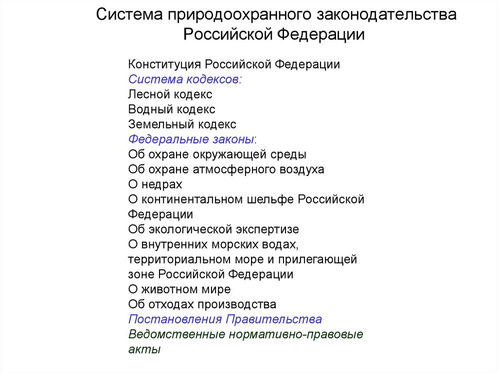 Система природоохранного законодательства Российской Федерации