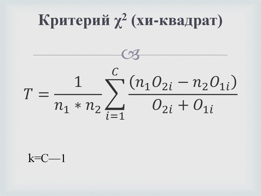 Критерий χ2 (хи-квадрат)