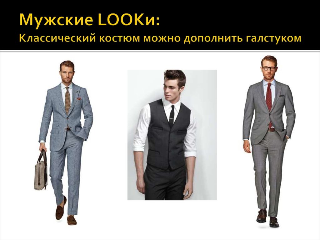 Мужские LOOKи: Классический костюм можно дополнить галстуком