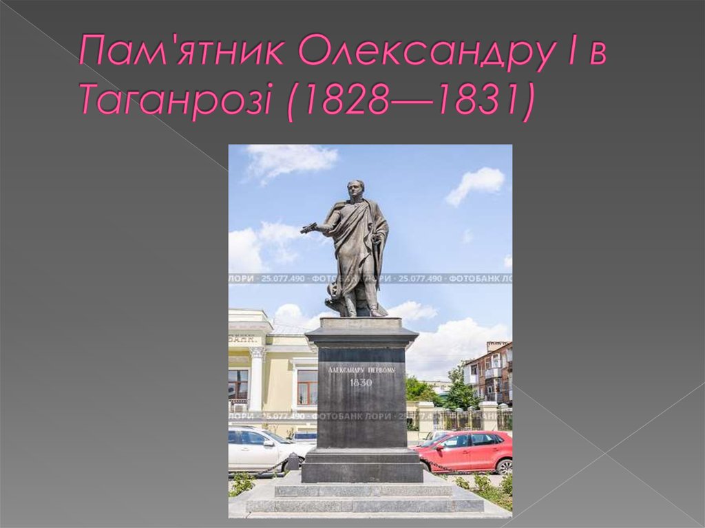 Пам'ятник Олександру I в Таганрозі (1828—1831)