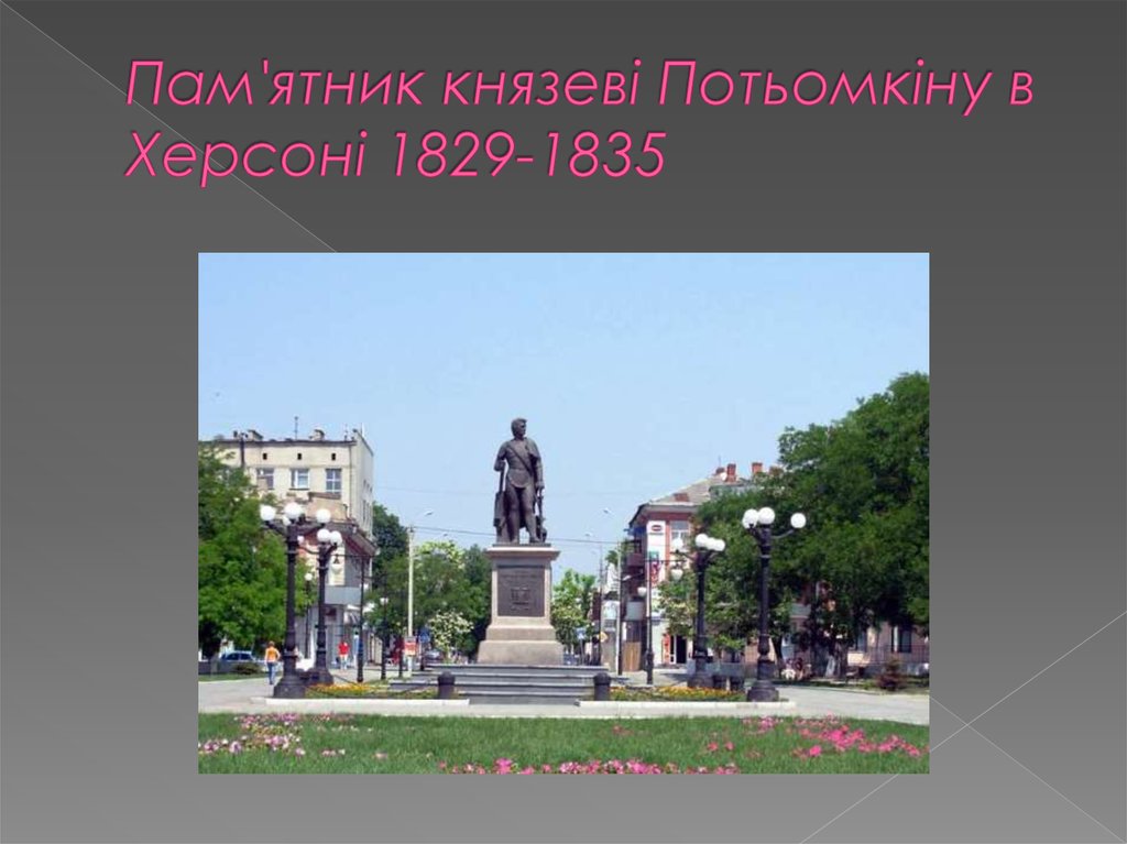 Пам'ятник князеві Потьомкіну в Херсоні 1829-1835