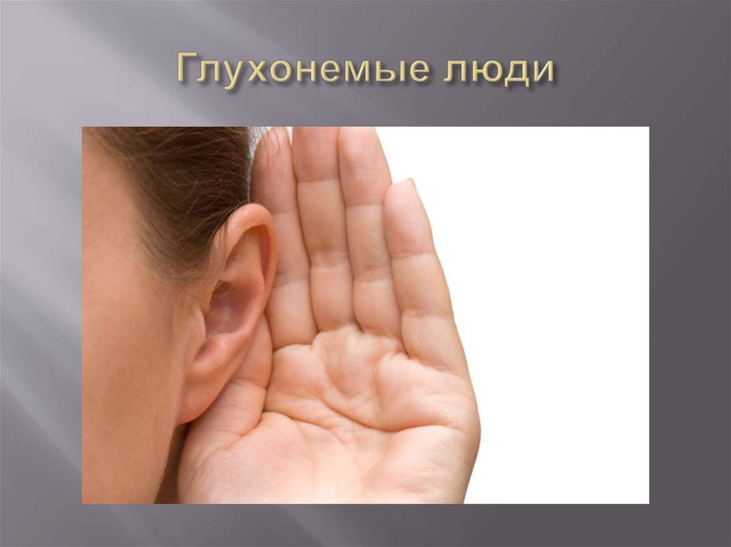 Глухонемые люди