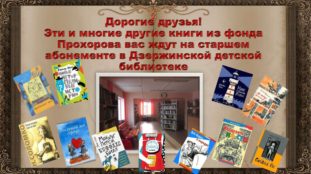 Дорогие друзья! Эти и многие другие книги из фонда Прохорова вас ждут на старшем абонементе в Дзержинской детской библиотеке