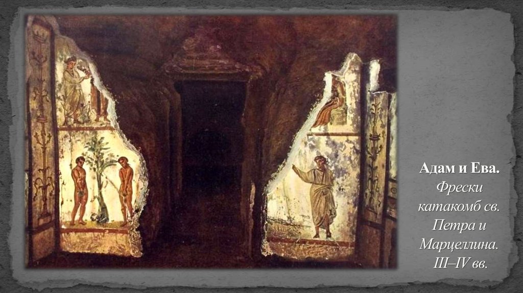 Адам и Ева. Фрески катакомб св. Петра и Марцеллина. III–IV вв.
