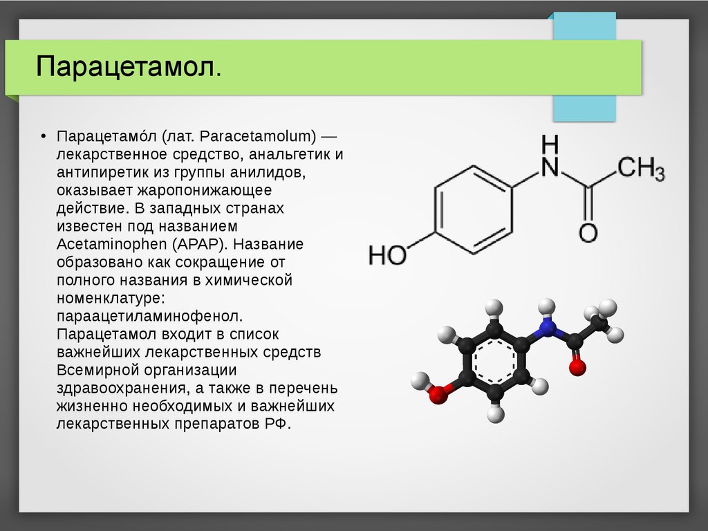Презентация про лекарственный препарат парацетамол