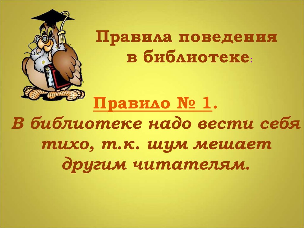 Презентация правила поведения в библиотеке для дошкольников