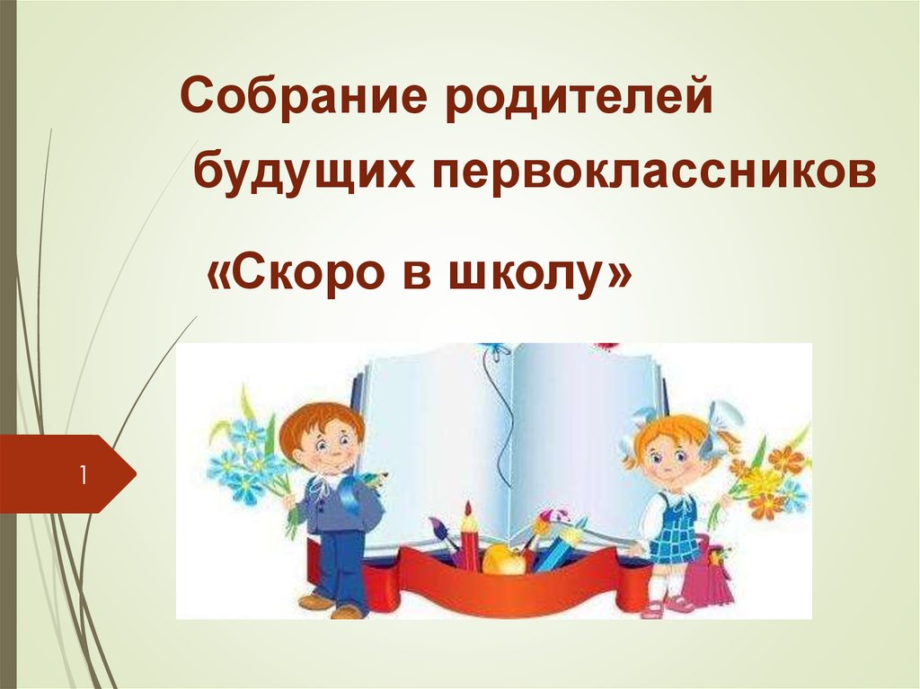 Презентация выступление психолога на родительском собрании будущих первоклассников