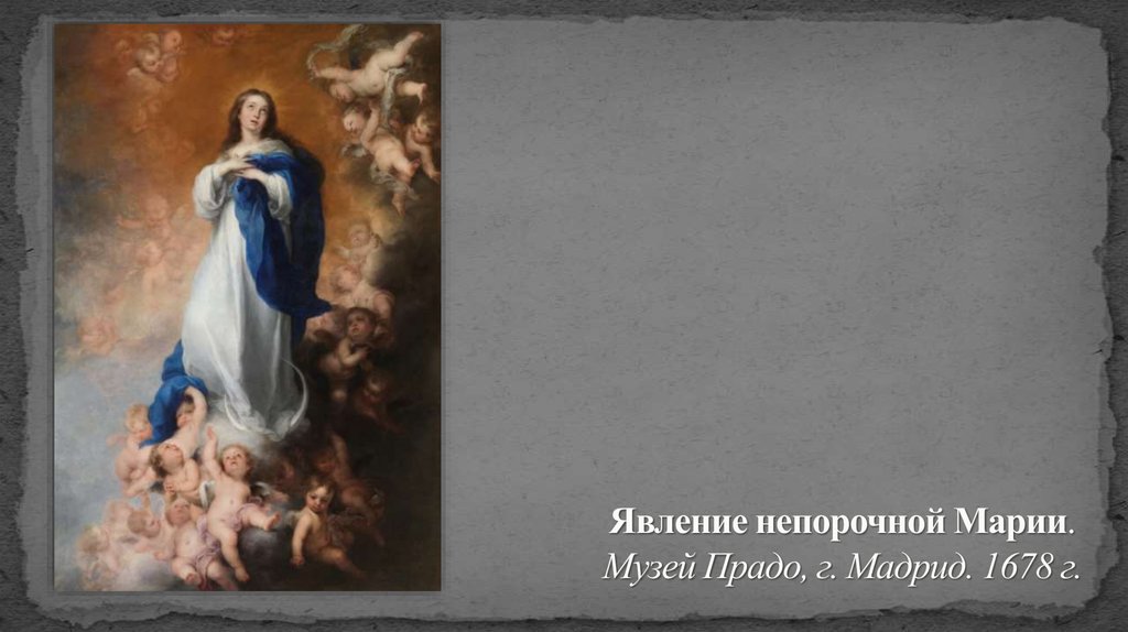 Явление непорочной Марии. Музей Прадо, г. Мадрид. 1678 г.
