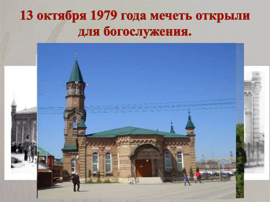 13 октября 1979 года мечеть открыли для богослужения.