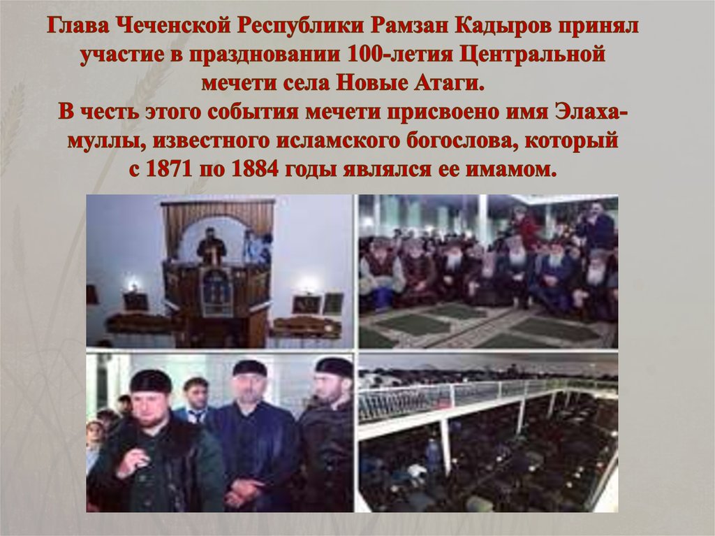Глава Чеченской Республики Рамзан Кадыров принял участие в праздновании 100-летия Центральной мечети села Новые Атаги. В честь
