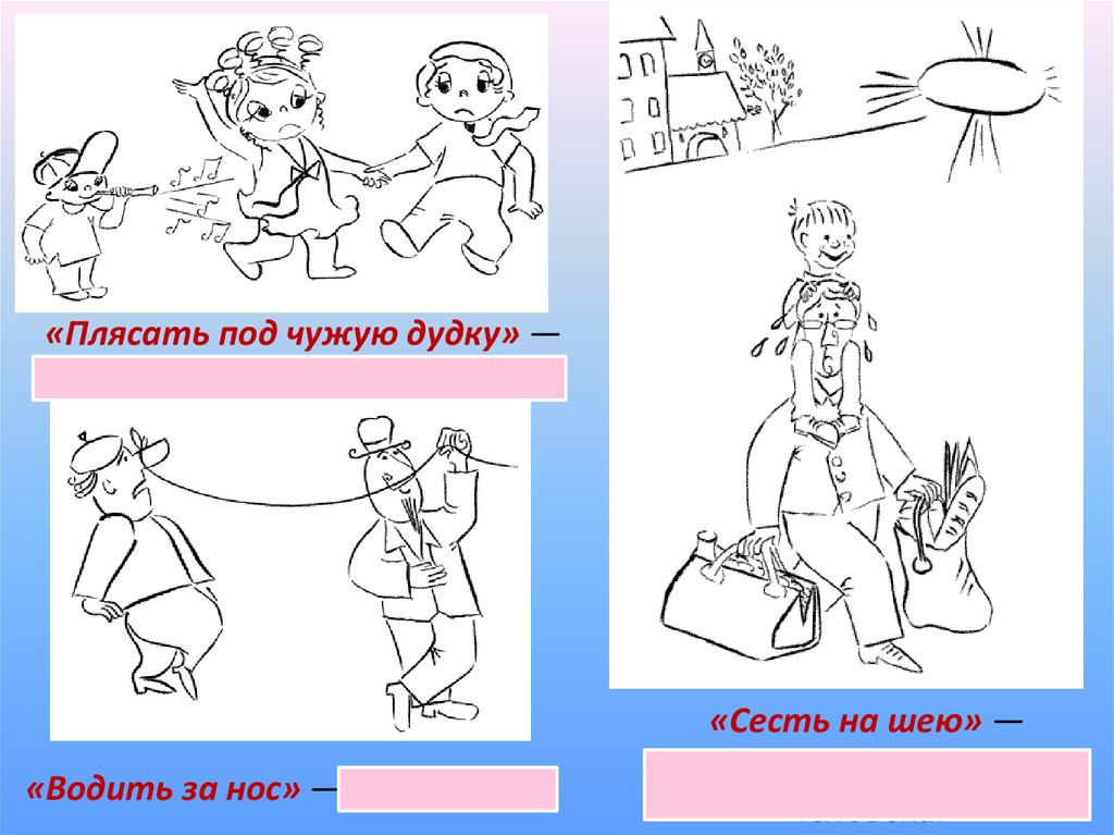 Нарисовать рисунок к фразеологизму