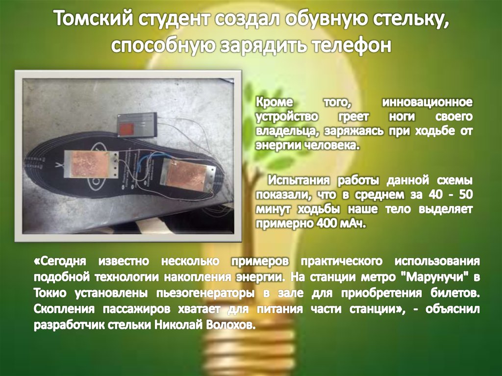 Томский студент создал обувную стельку, способную зарядить телефон
