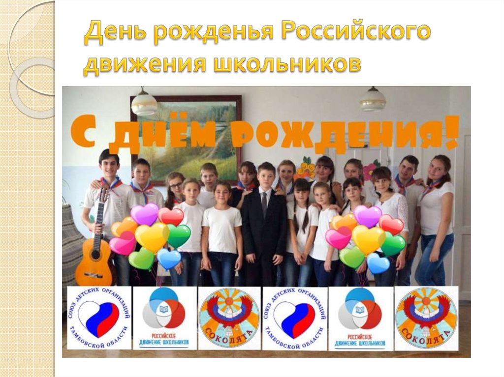 Юбилей 5 Лет Российскому Движению Школьников Поздравление