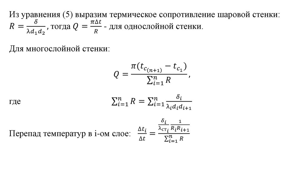 Из уравнения (5) выразим термическое сопротивление шаровой стенки: R=δ/(λd_1 d_2 ), тогда Q=π∆t/R - для однослойной стенки. Для