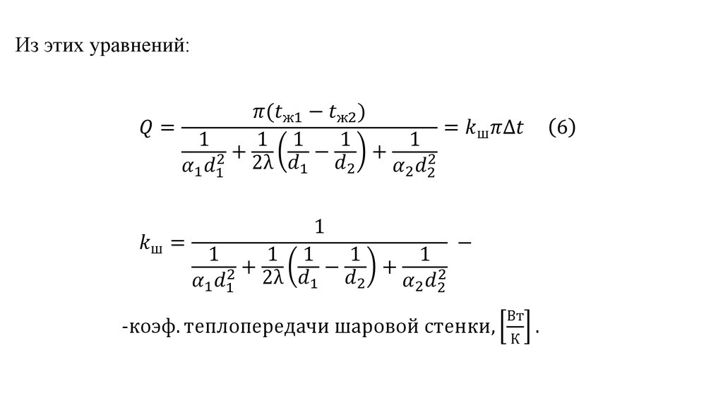 Из этих уравнений: Q=(π(t_ж1-t_ж2))/(1/(α_1 d_1^2 )+1/2λ (1/d_1 -1/d_2 )+1/(α_2 d_2^2 ))=k_ш π∆t (6) k_ш=1/(1/(α_1 d_1^2 )+1/2λ