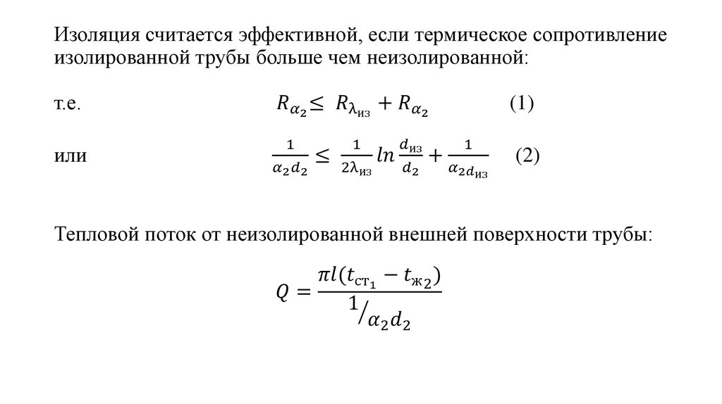 Изоляция считается эффективной, если термическое сопротивление изолированной трубы больше чем неизолированной: т.е. 〖 R〗_(α_2