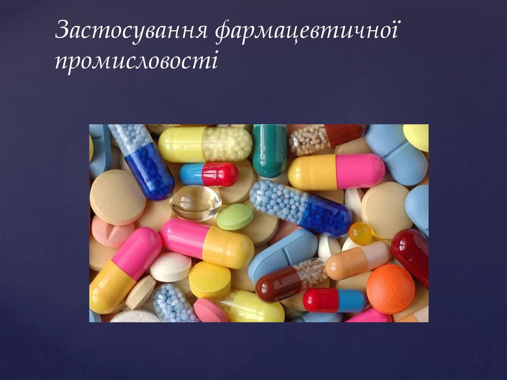 Застосування фармацевтичної промисловості 