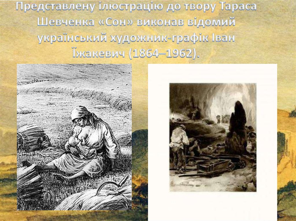 Представлену ілюстрацію до твору Тараса Шевченка «Сон» виконав відомий український художник-графік Іван Їжакевич (1864–1962).