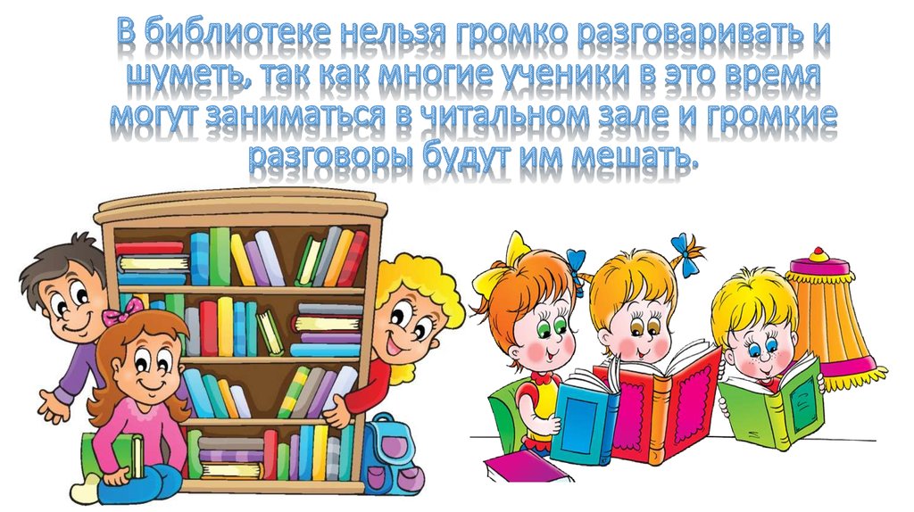 Картинки правила поведения в библиотеке для детей памятка в картинках