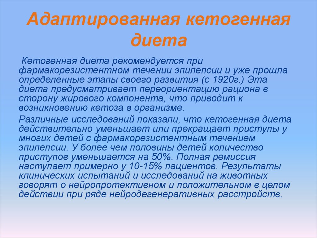 Кето Диета При Эпилепсии У Взрослых Отзывы