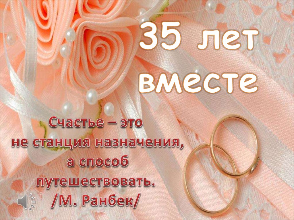 Свадьба 35 Лет Поздравления Открытки