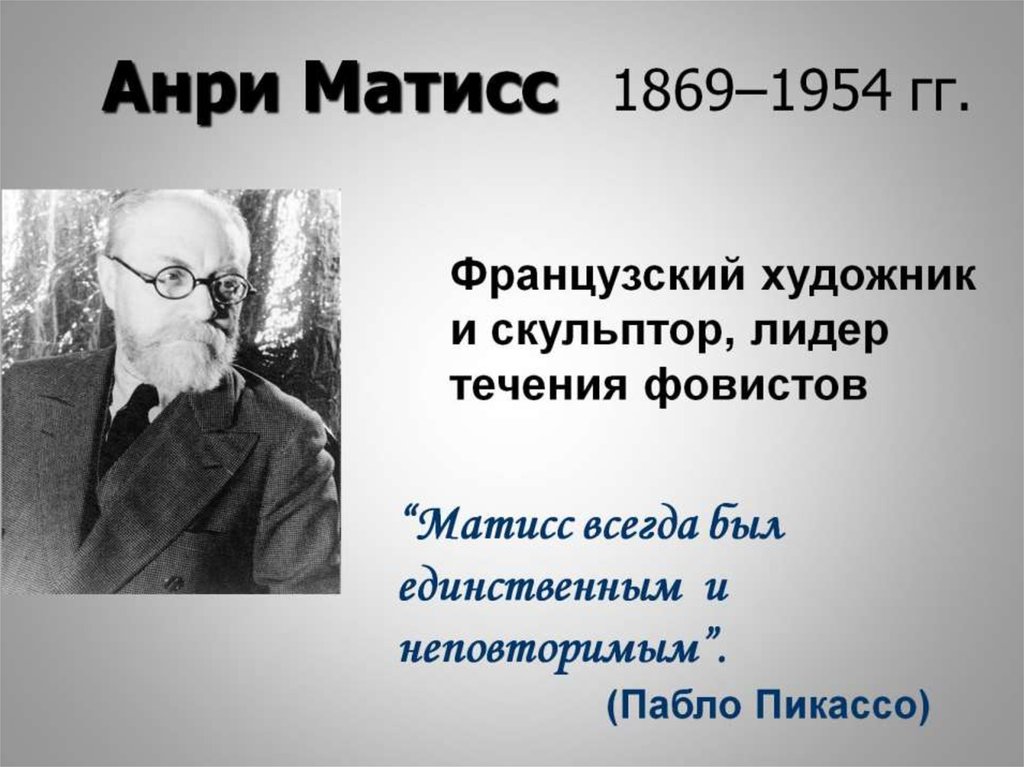 Анри Матисс 1869–1954 гг.