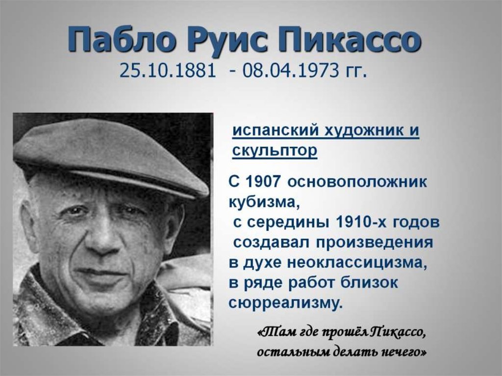 Пабло Руис Пикассо 25.10.1881 - 08.04.1973 гг.