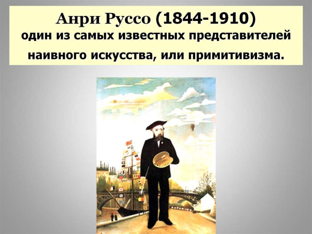Анри Руссо (1844-1910) один из самых известных представителей наивного искусства, или примитивизма.