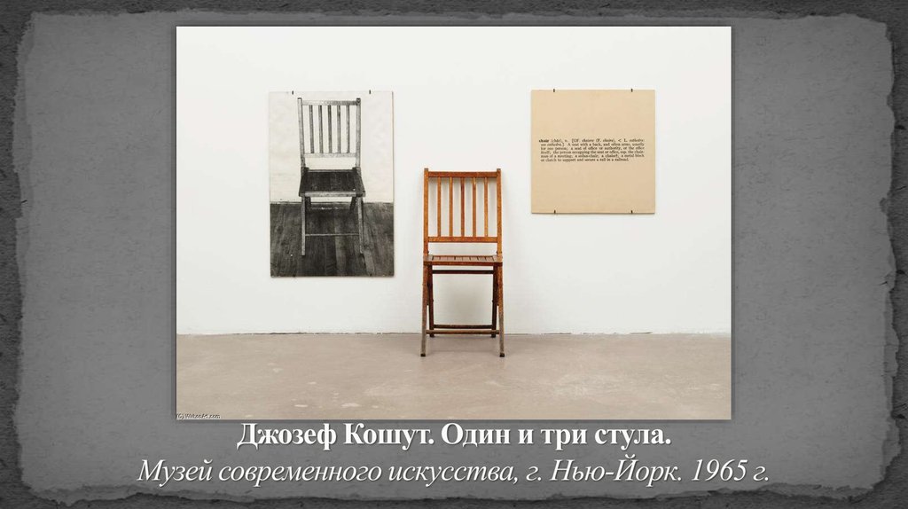 Джозеф Кошут. Один и три стула. Музей современного искусства, г. Нью-Йорк. 1965 г.