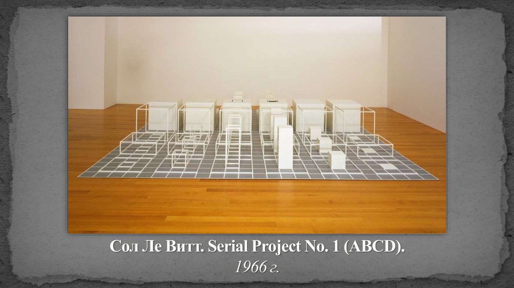 Сол Ле Витт. Serial Project No. 1 (ABCD). 1966 г.