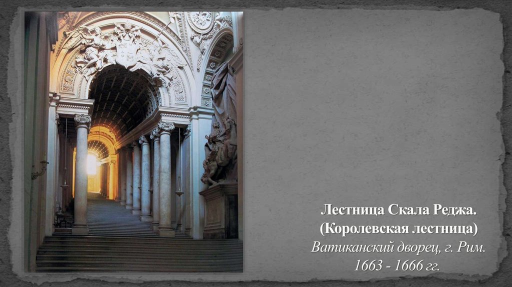 Лестница Скала Реджа. (Королевская лестница) Ватиканский дворец, г. Рим. 1663 - 1666 гг. 