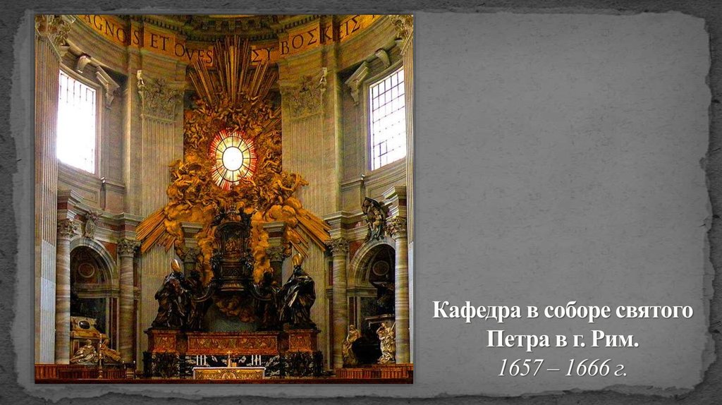 Кафедра в соборе святого Петра в г. Рим. 1657 – 1666 г.