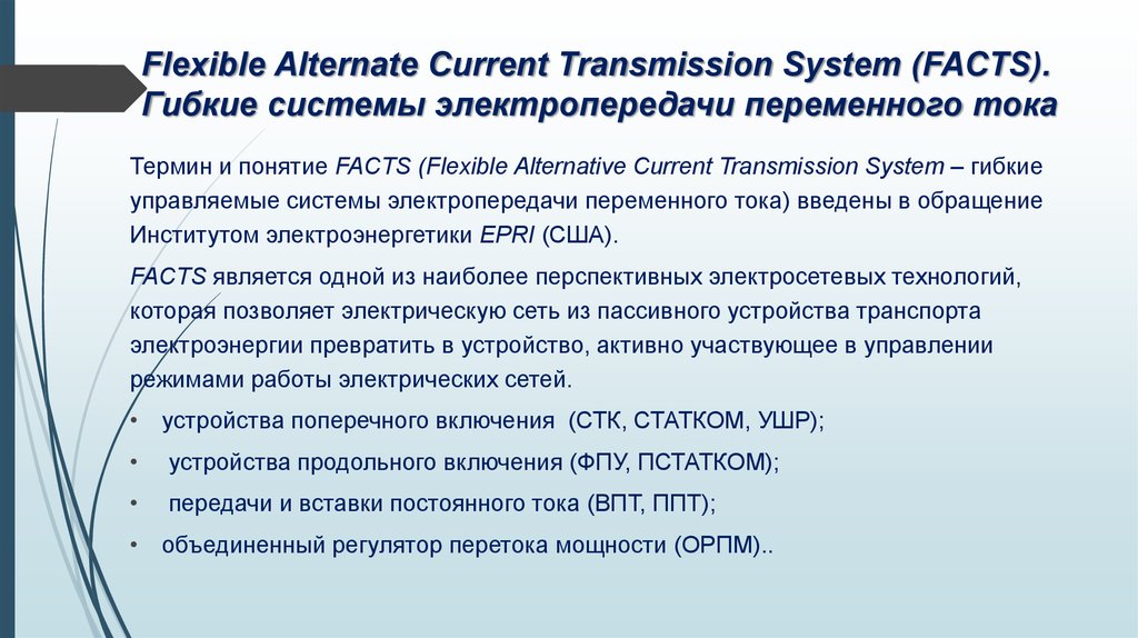 Flexible Alternate Current Transmission System (FACTS). Гибкие системы электропередачи переменного тока