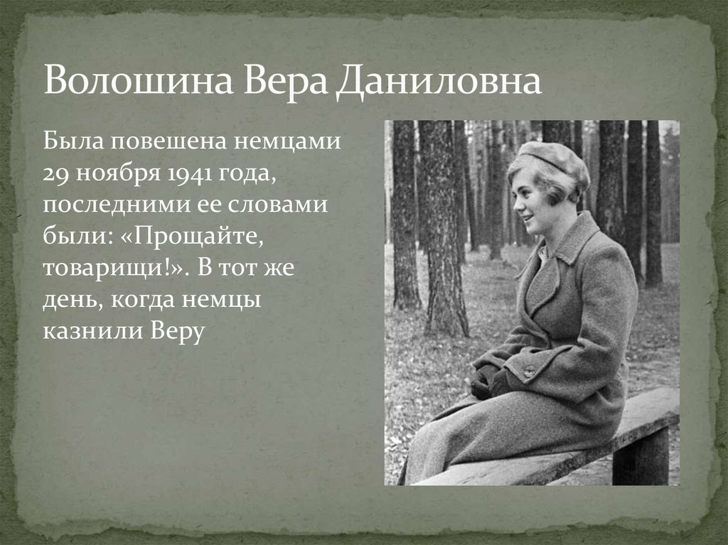 Вера волошина презентация