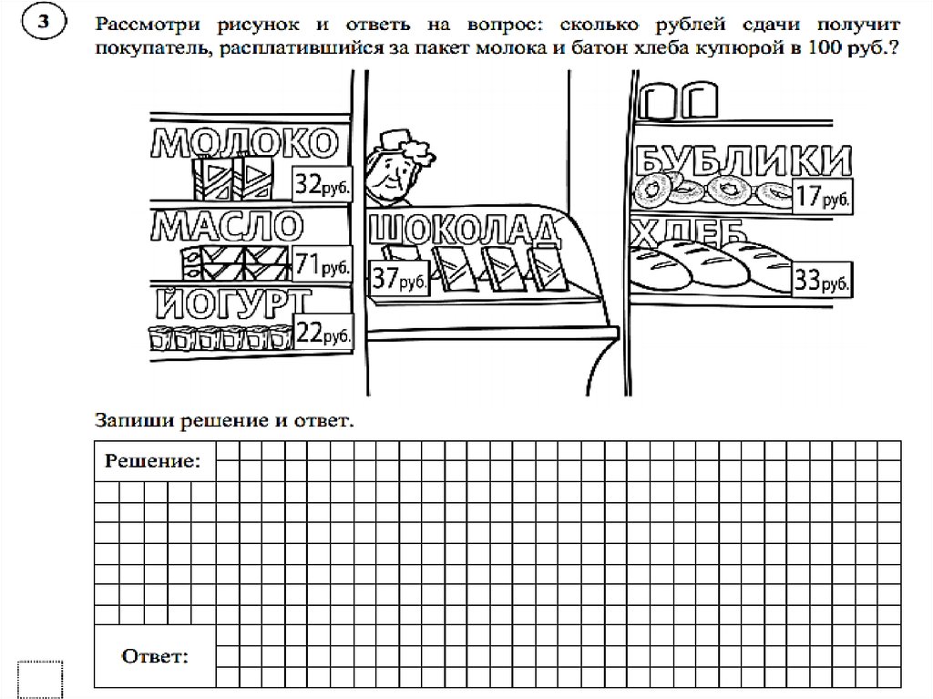 Рассмотри рисунок и ответь на вопрос на сколько рублей сдачи получит покупатель