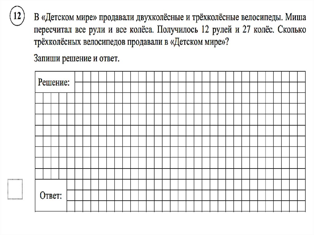 В магазин привезли 7 двухколесных велосипедов и 5 трехколесных схема к задаче