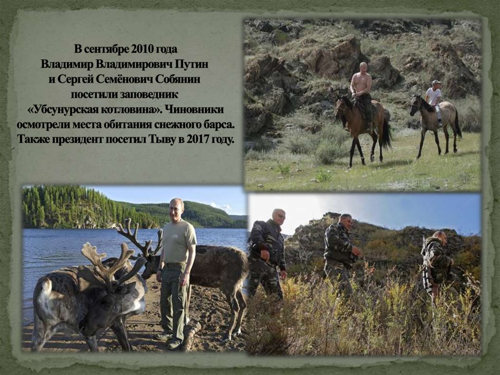 В сентябре 2010 года Владимир Владимирович Путин  и Сергей Семёнович Собянин  посетили заповедник  «Убсунурская котловина».