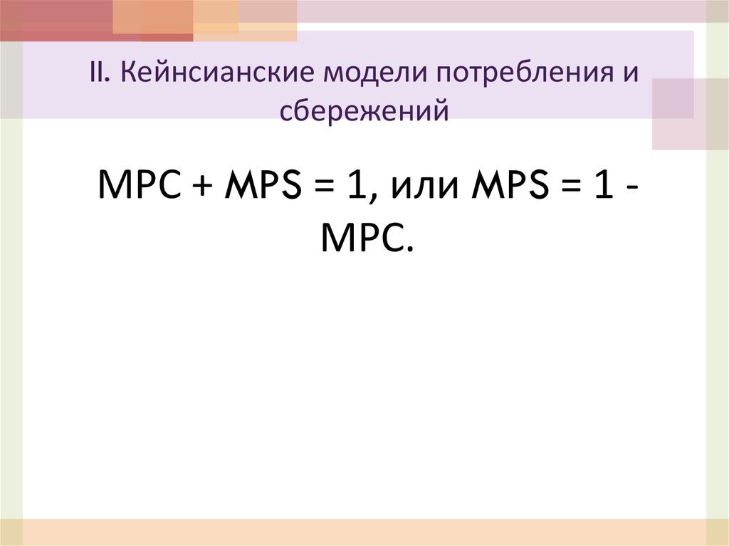 МРС + MPS = 1, или MPS = 1 - МРС.