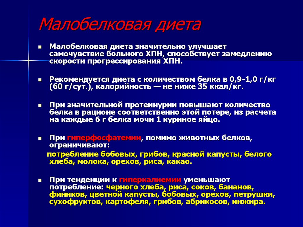 Малобелковая Диета При Почечной Недостаточности