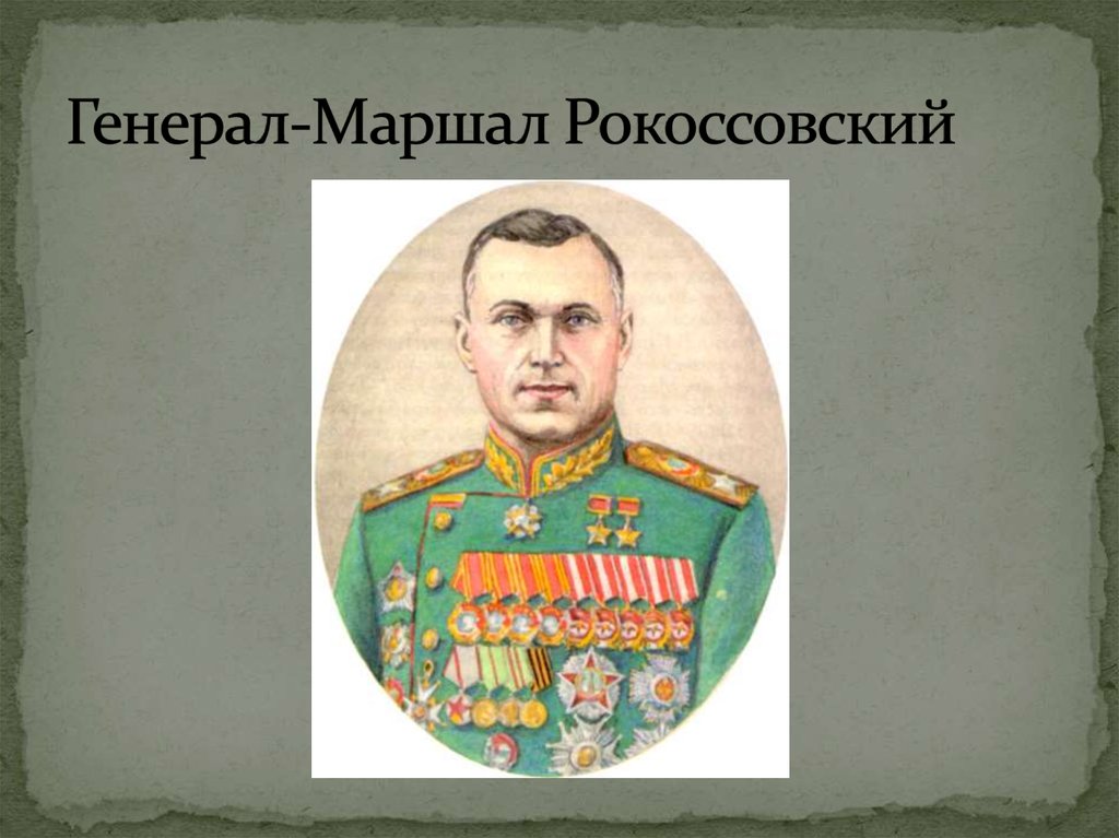 Генерал-Маршал Рокоссовский