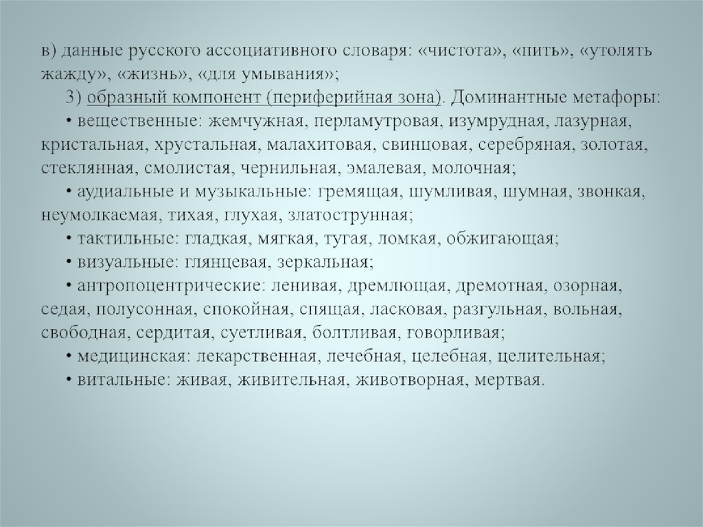 в) данные русского ассоциативного словаря: «чистота», «пить», «утолять жажду», «жизнь», «для умывания»; 3) образный компонент