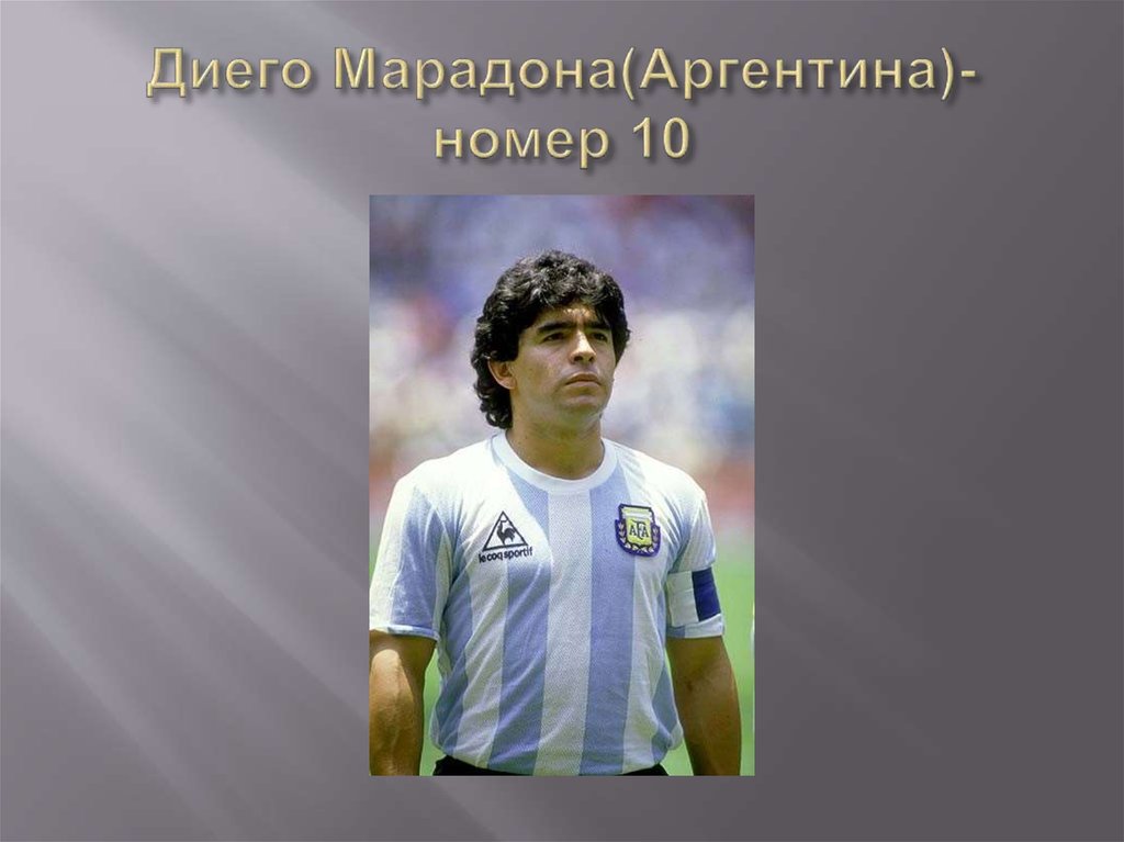 Диего Марадона(Аргентина)-номер 10