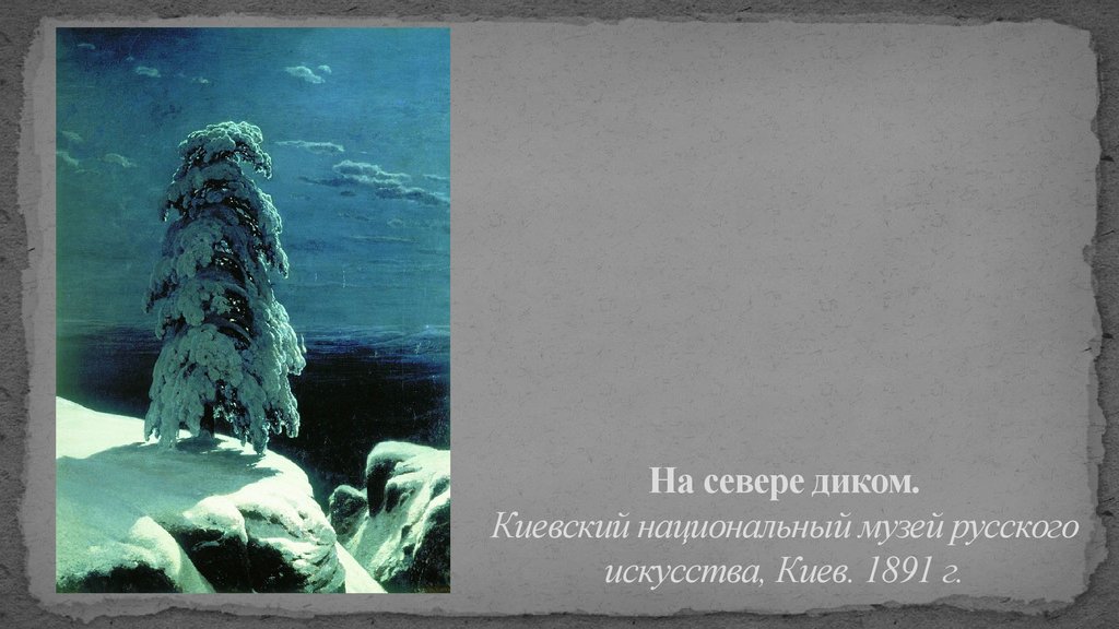 В каком году шишкин написал картину на севере диком