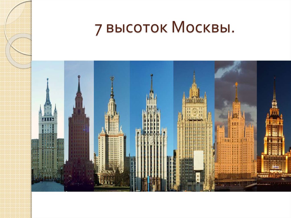 Семь сталинских высоток в москве список фото и названия