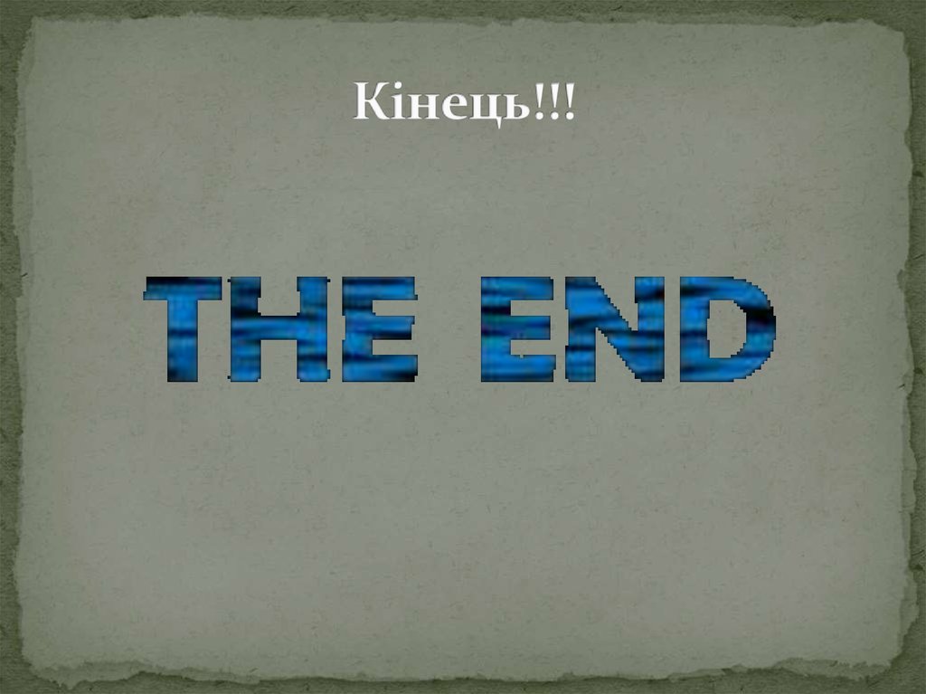 Кінець!!!