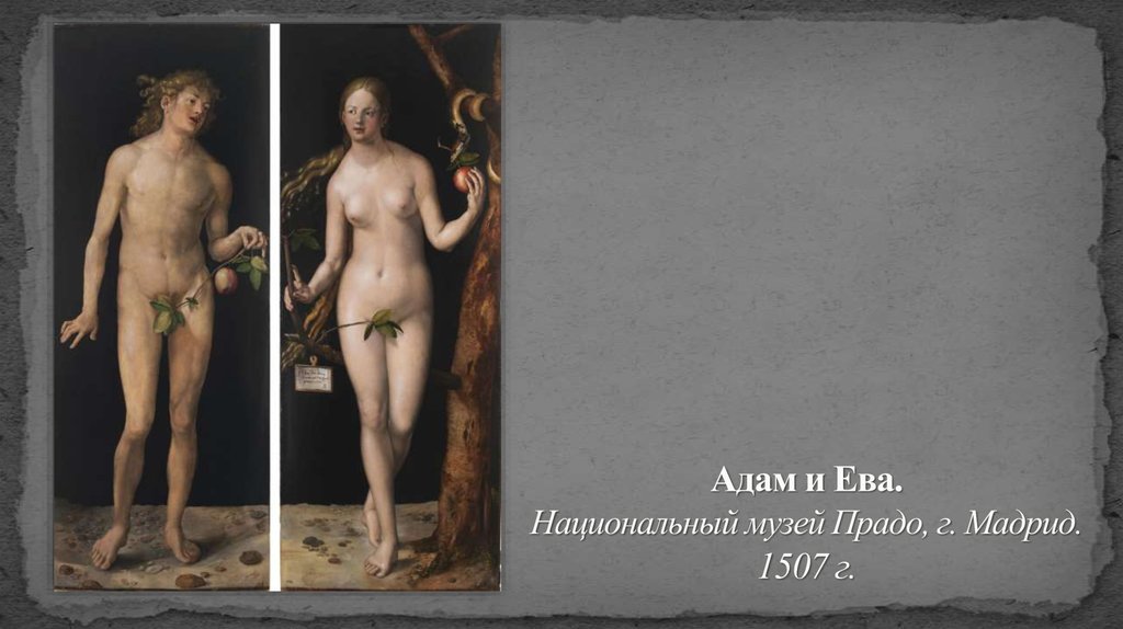 Адам и Ева. Национальный музей Прадо, г. Мадрид. 1507 г.